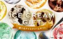 選べるアイスクリームギフトカード3500円【デジタルコードタイプ】