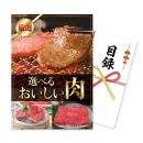 伊藤忠食品　目録パネルセット「選べる美味しい肉カード 5,000円」