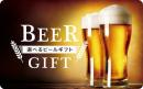選べるビールギフトカード6500円【デジタルコードタイプ】
