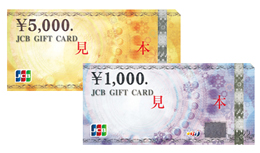 JCBギフトカード (1,000円　5,000円)