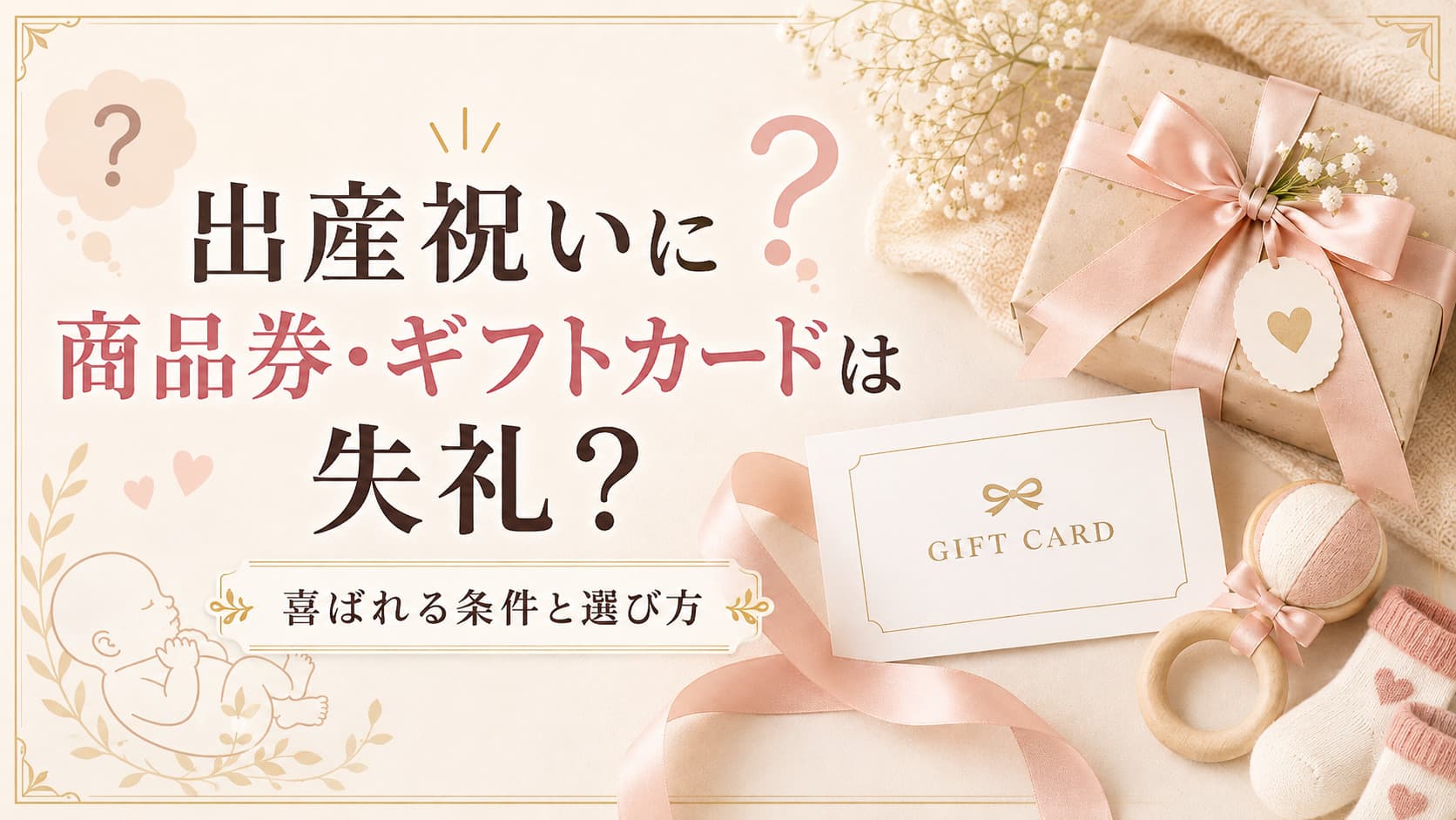 出産祝いに商品券・ギフトカードは失礼？喜ばれる条件と選び方