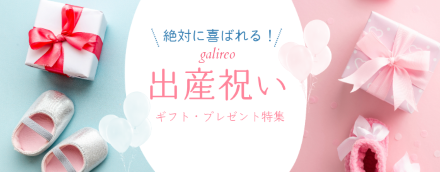 もらって嬉しい、出産祝いギフト・プレゼント