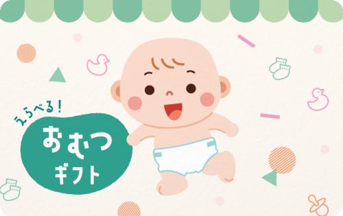 選べるおむつギフトカード5000円