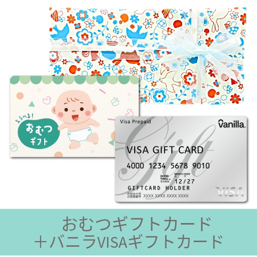 おむつギフトカード5000円+バニラVISAギフトカードセット