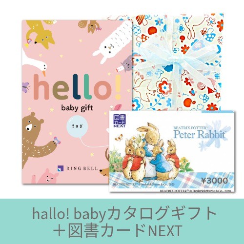 hello! baby giftうさぎコース+図書カードセット