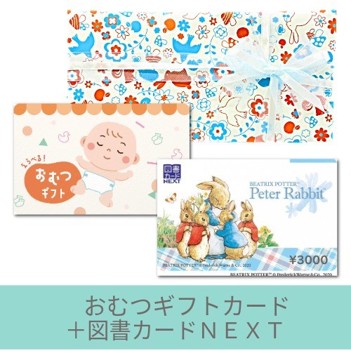 選べるおむつギフトカード