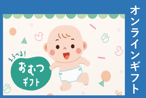 選べるおむつギフト5,000円【オンラインギフト】