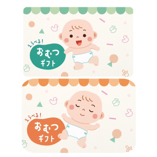 選べるおむつギフトカード
