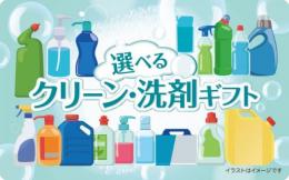 選べるクリーン・洗剤ギフトカード3000円
