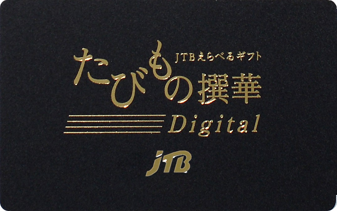 JTBえらべるギフト　たびもの撰華Digital