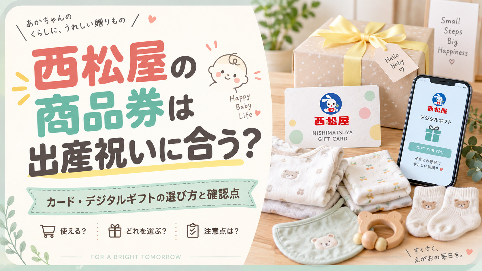 西松屋の商品券は出産祝いに合う？カード・デジタルギフトの選び方と確認点