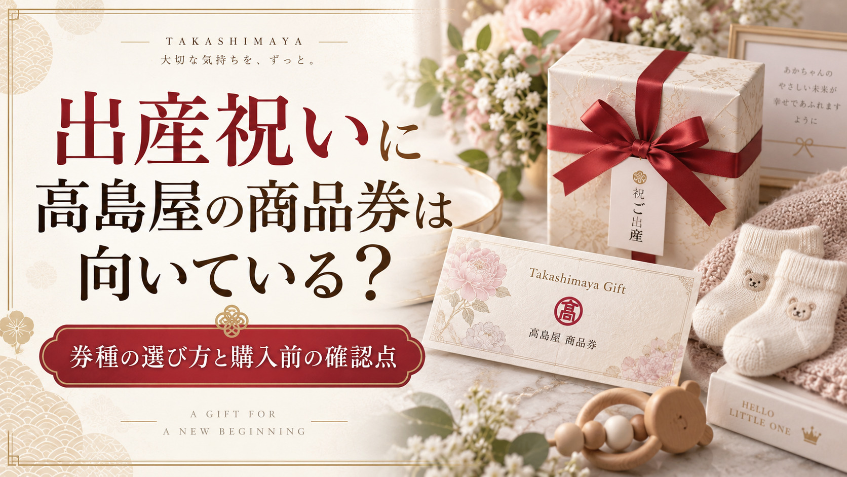 出産祝いに高島屋の商品券は向いている？券種の選び方と購入前の確認点