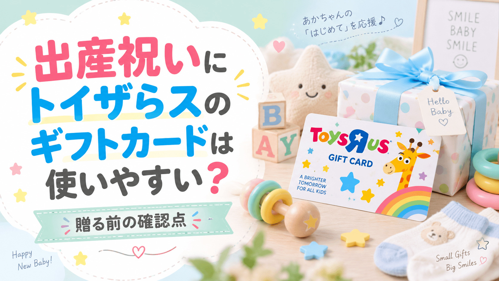 出産祝いにトイザらスのギフトカードは使いやすい？贈る前の確認点