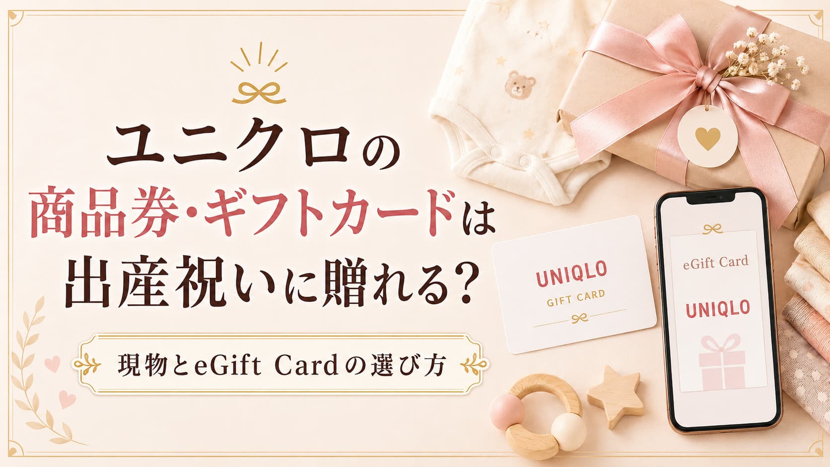 ユニクロの商品券・ギフトカードは出産祝いに贈れる？現物とeGift Cardの選び方
