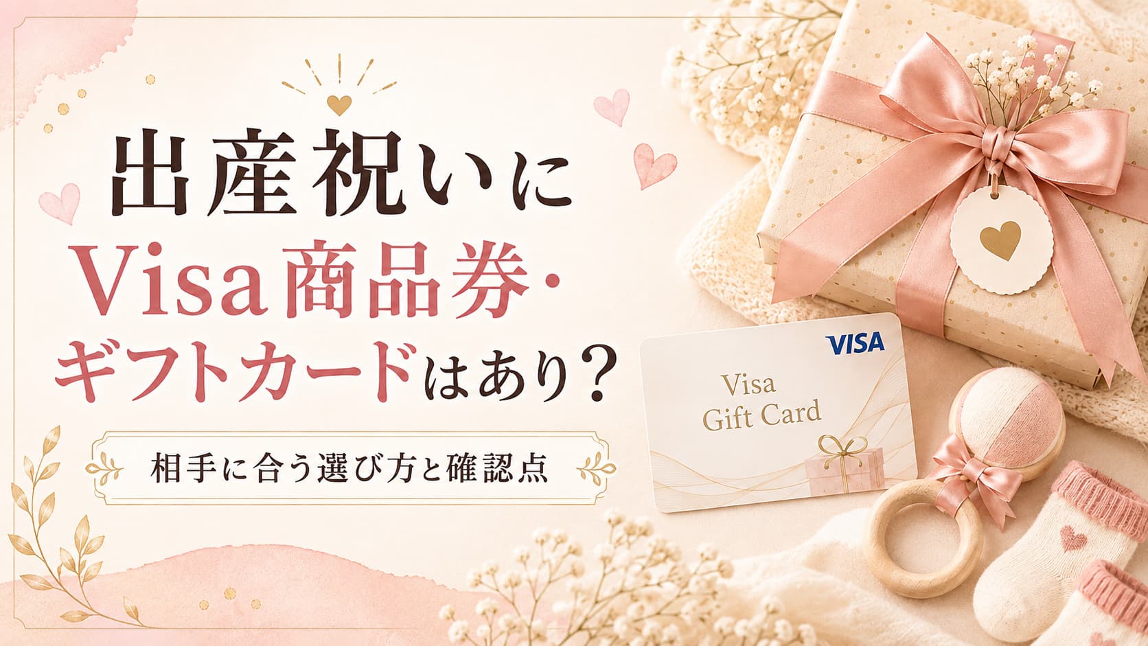 出産祝いにVisa商品券・ギフトカードはあり？相手に合う選び方と確認点