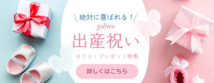 絶対に喜ばれる！ galireo 出産祝い ギフト・プレンゼント特集