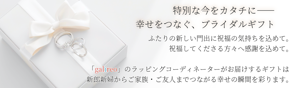 特別な今をカタチにー幸せをつなぐ、ブライダルギフト
