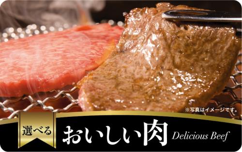 美味しい肉ギフトカード 5,000円