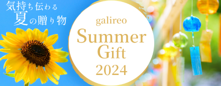気持ち伝わる夏の贈り物 galireo サマーギフト2024