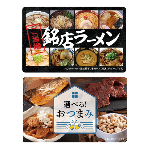 ご当地銘店ラーメンギフトカード