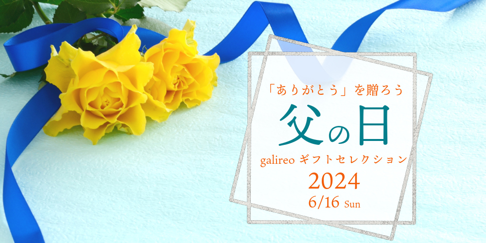 「ありがとう」を贈ろう 父の日galireoギフトセレクション 2024年6月16日 Sunday