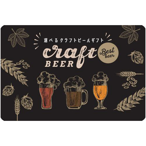選べるクラフトビールカード【オンラインギフト】