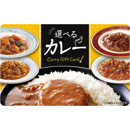 選べるカレーギフトカード【オンラインギフト】