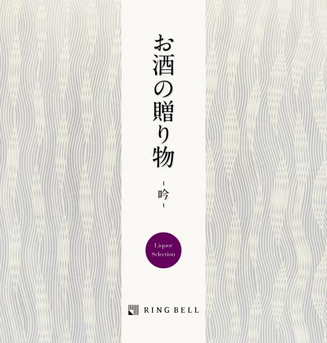 【リンベル】お酒の贈り物