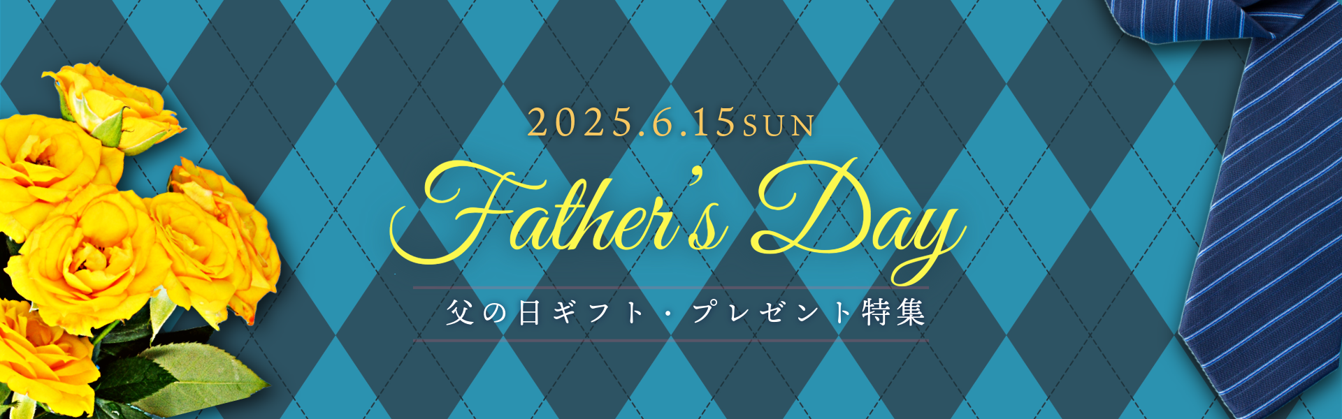 父の日ギフト・プレゼント特集