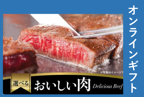 選べるおいしい肉ギフト 5,000円【オンラインギフト】