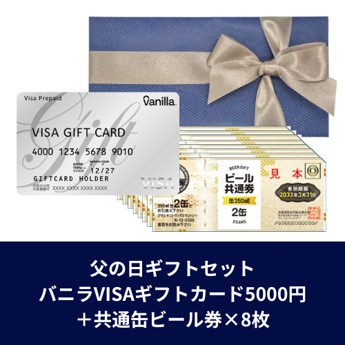 【父の日ギフトセット】バニラVisaギフトカード5,000円+共通缶ビール券×8枚(ゆうパック配送限定)