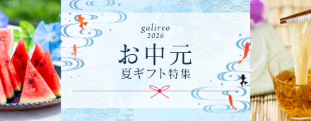 気持ち伝わる夏の贈り物 galireo サマーギフト