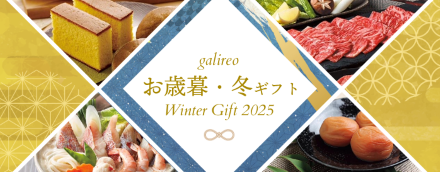 心温まる冬のギフトガリレオお歳暮・お年賀・冬ギフト特集