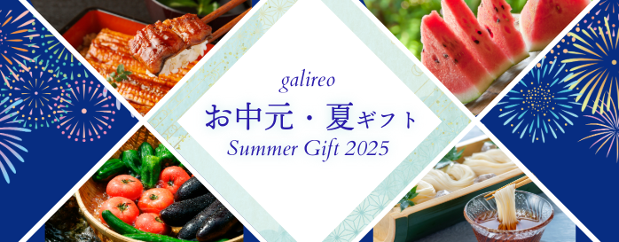 気持ち伝わる夏の贈り物 galireo サマーギフト