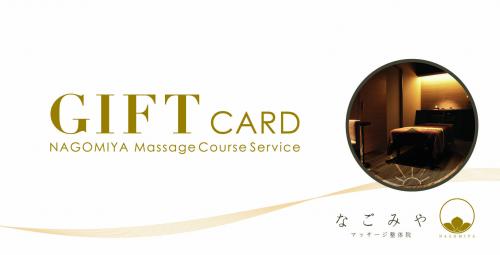 マッサージ整体院 なごみや ギフトカード