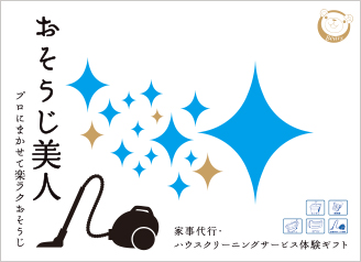 【家事代行ギフト】 おそうじ美人