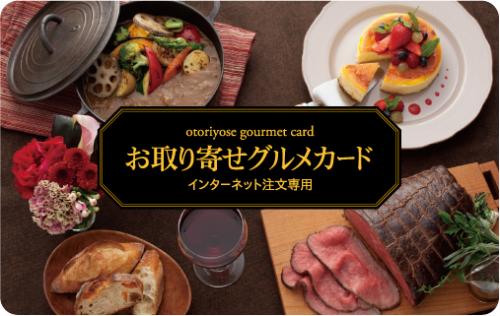 お取り寄せグルメギフトカード5,500円