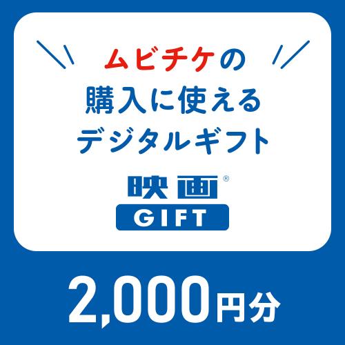 映画GIFT（オンラインギフト）