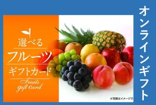 ㉚選べるフルーツギフト5500円（オンラインギフト）
