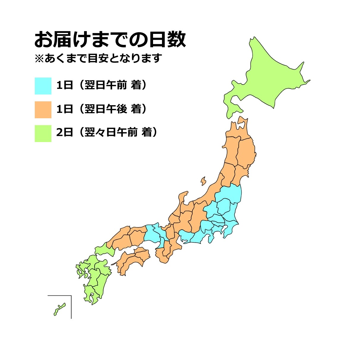 お届けまでの日数