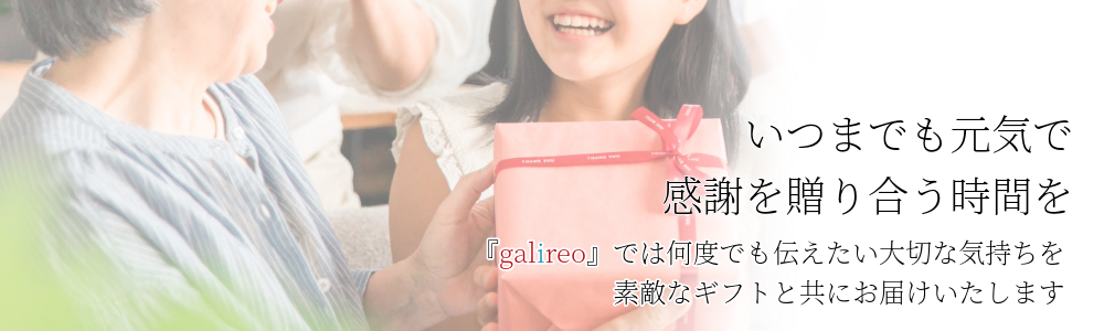 いつまでも元気で感謝を贈り合う時間を
