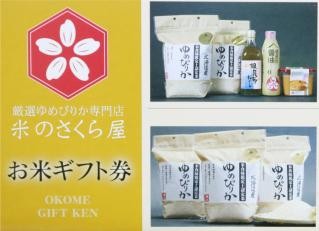 ゆめぴりか お米ギフト券