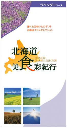 北海道グルメギフト 美食彩紀行
