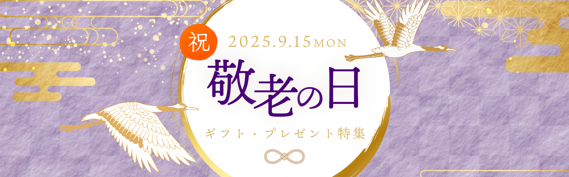 galireoギフトセレクション 敬老の日ギフト・プレゼント2025