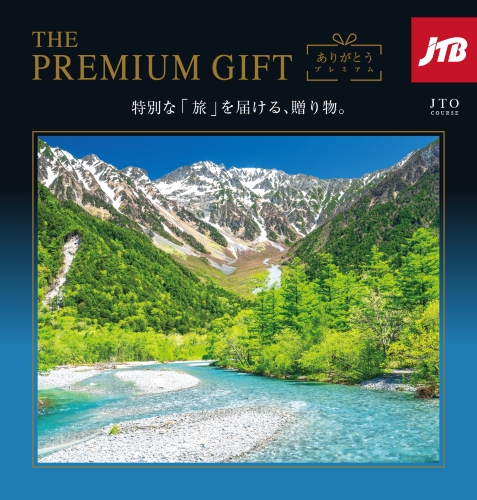 【旅行・宿泊カタログギフト】JTBありがとうプレミアム
