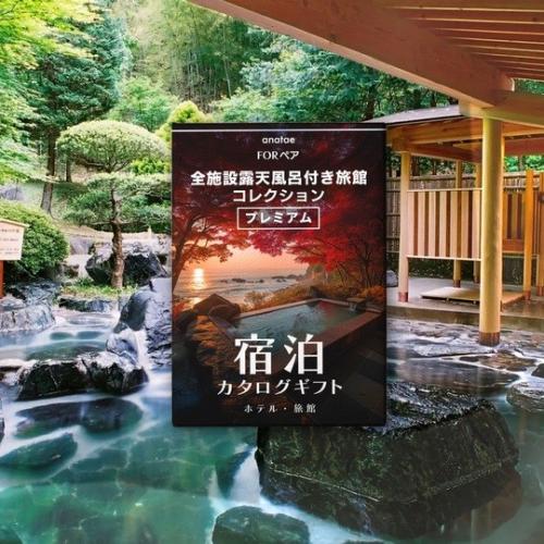 全施設露天風呂付き旅館コレクション プレミアム【ペア宿泊カタログギフト】