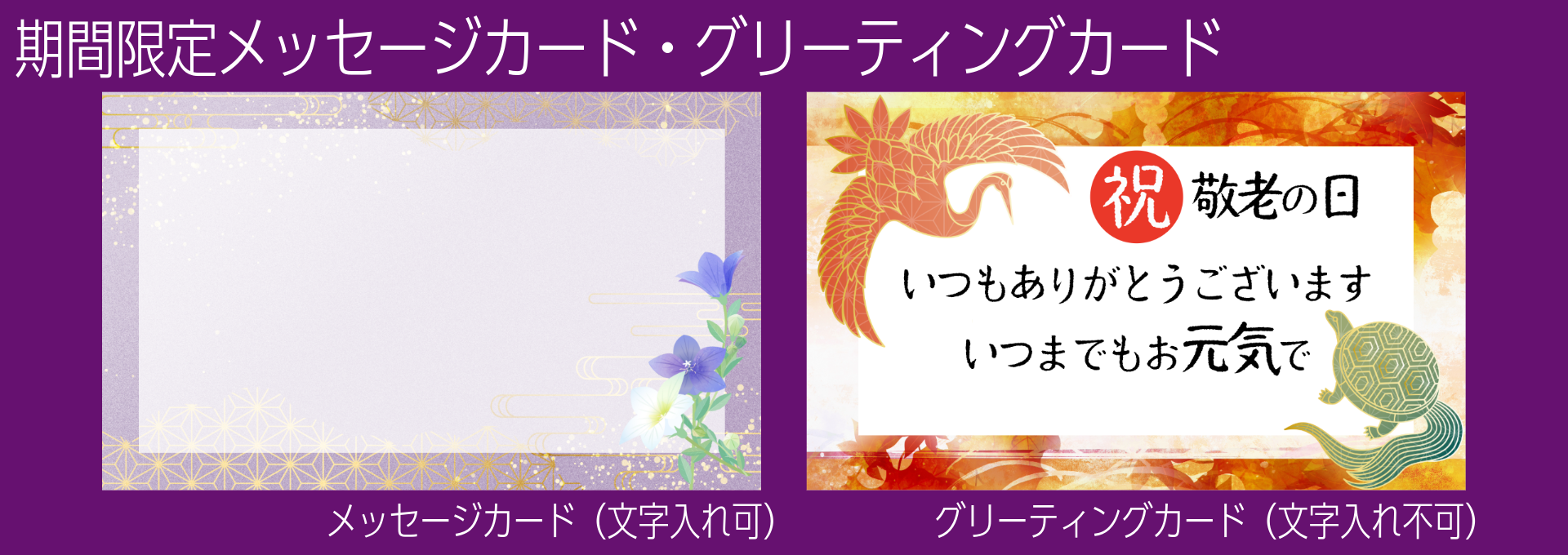 期間限定メッセージカード・グリーティングカードイメージ