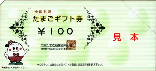 全国共通たまごギフト券