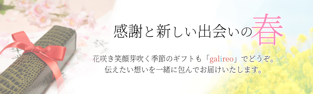 春ギフト