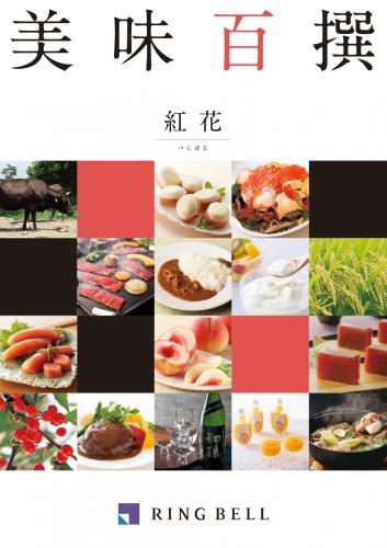 【リンベル】美味百撰